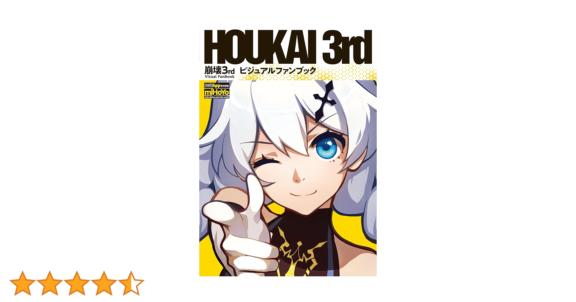 Amazon.co.jp: 崩壊3rd ビジュアルファンブック : ファミ通App: 本